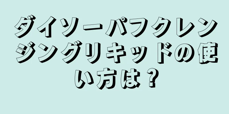 ダイソーパフクレンジングリキッドの使い方は？