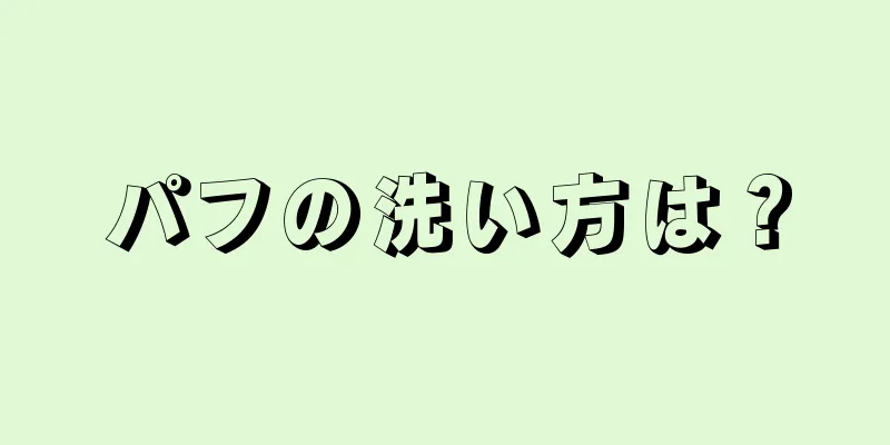 パフの洗い方は？