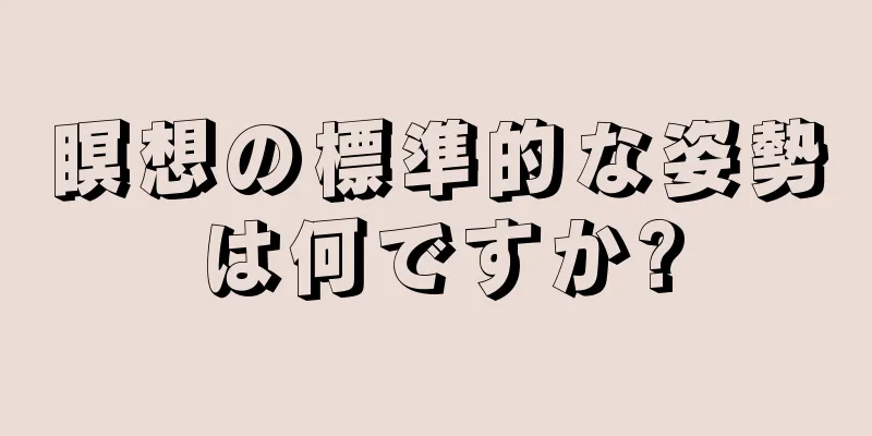 瞑想の標準的な姿勢は何ですか?