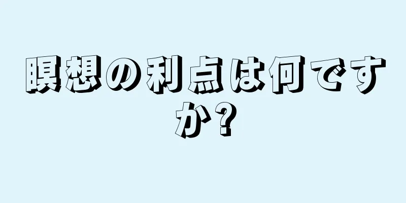 瞑想の利点は何ですか?