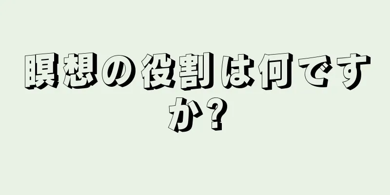 瞑想の役割は何ですか?