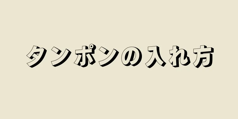 タンポンの入れ方