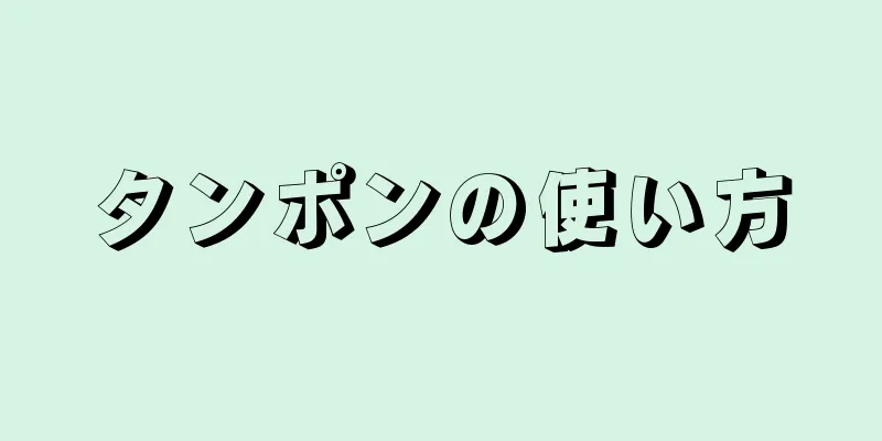 タンポンの使い方