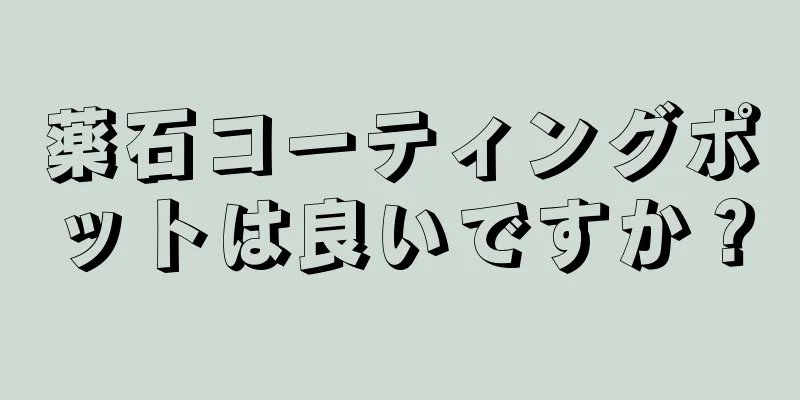 薬石コーティングポットは良いですか？