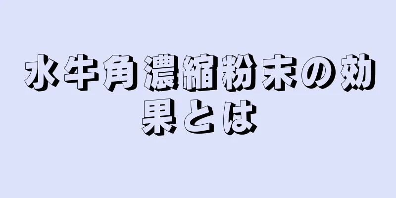 水牛角濃縮粉末の効果とは