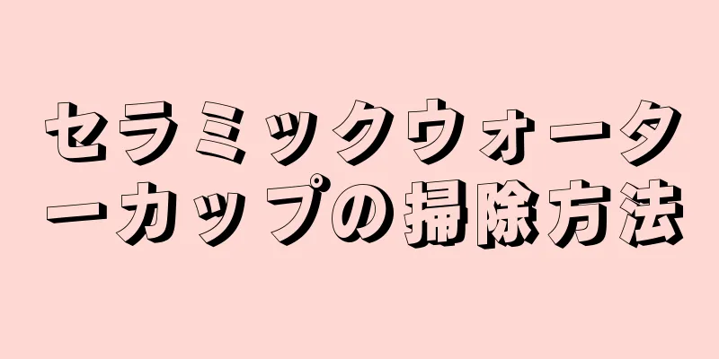 セラミックウォーターカップの掃除方法