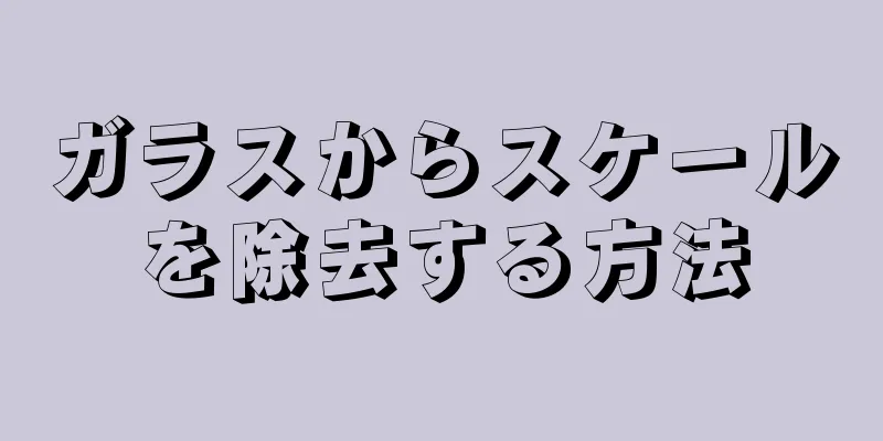 ガラスからスケールを除去する方法