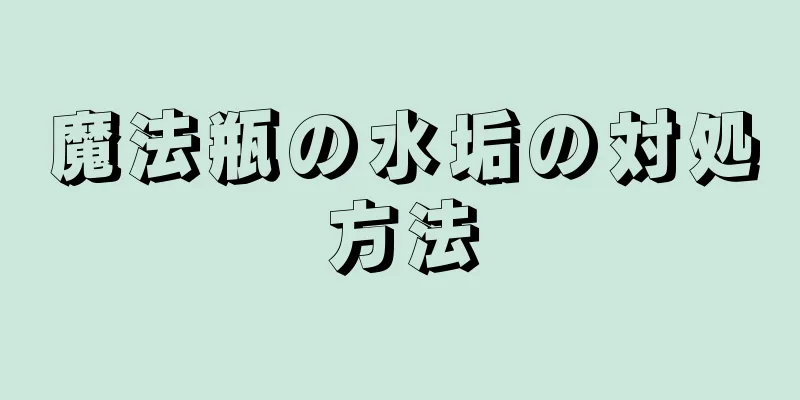 魔法瓶の水垢の対処方法