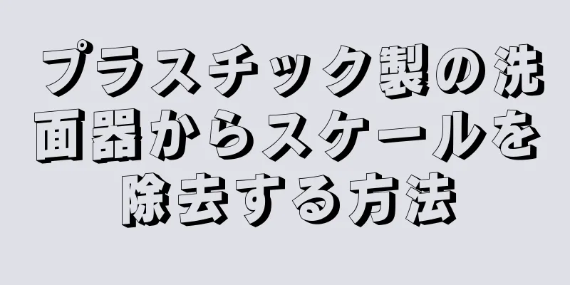 プラスチック製の洗面器からスケールを除去する方法