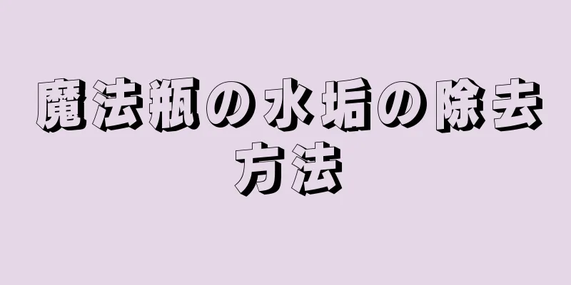 魔法瓶の水垢の除去方法