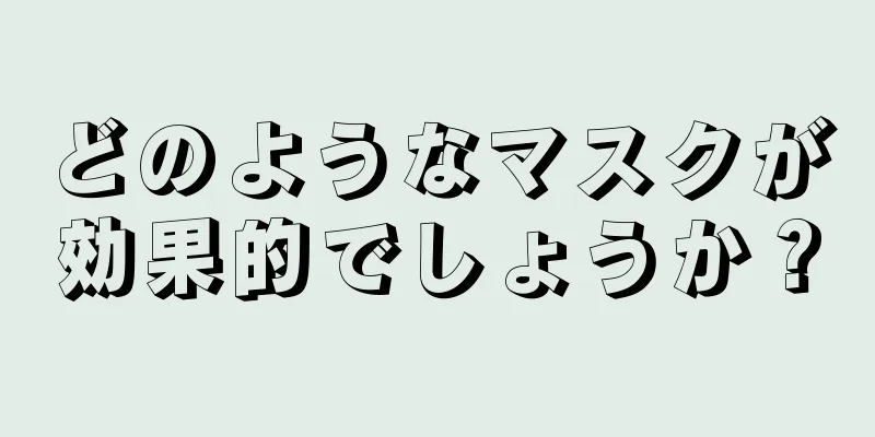 どのようなマスクが効果的でしょうか？