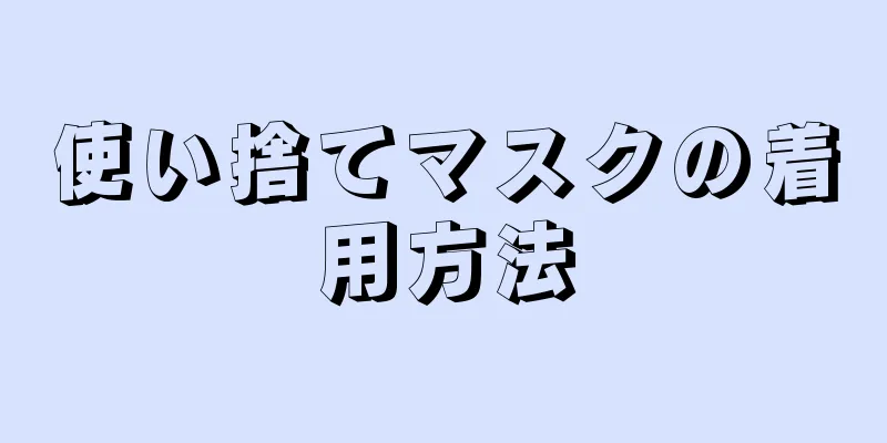 使い捨てマスクの着用方法