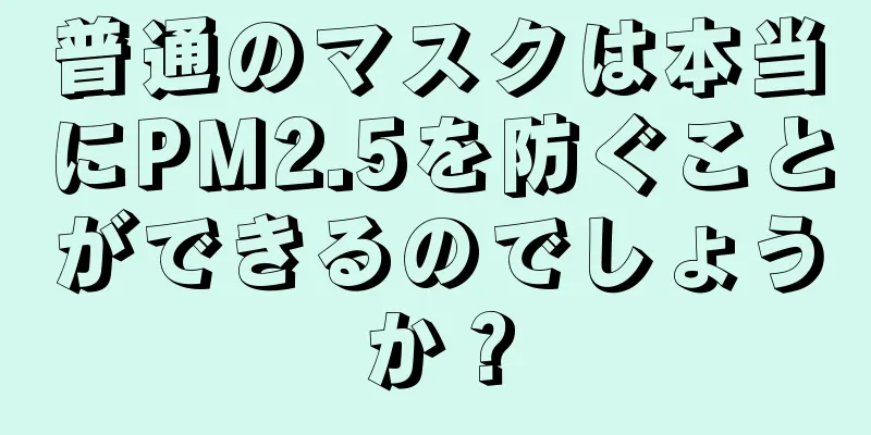 普通のマスクは本当にPM2.5を防ぐことができるのでしょうか？