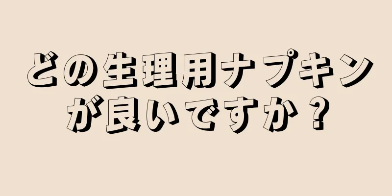 どの生理用ナプキンが良いですか？