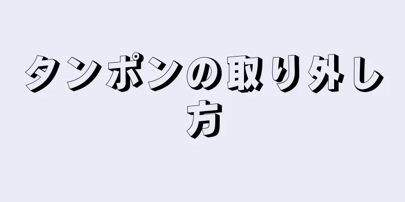 タンポンの取り外し方