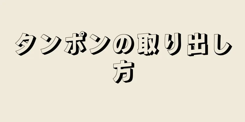 タンポンの取り出し方