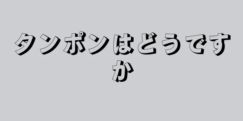 タンポンはどうですか