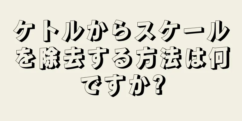 ケトルからスケールを除去する方法は何ですか?