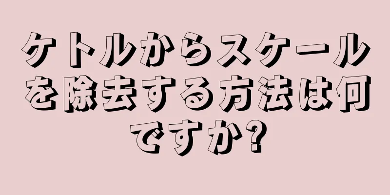 ケトルからスケールを除去する方法は何ですか?