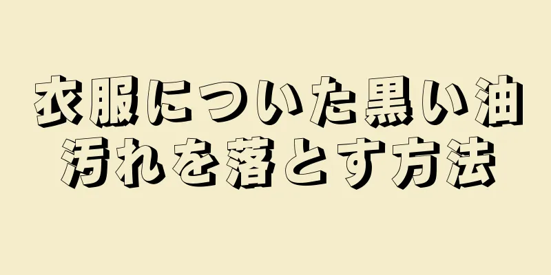 衣服についた黒い油汚れを落とす方法