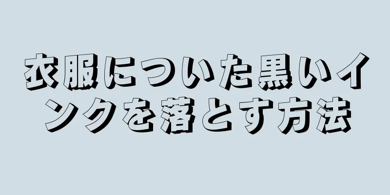 衣服についた黒いインクを落とす方法