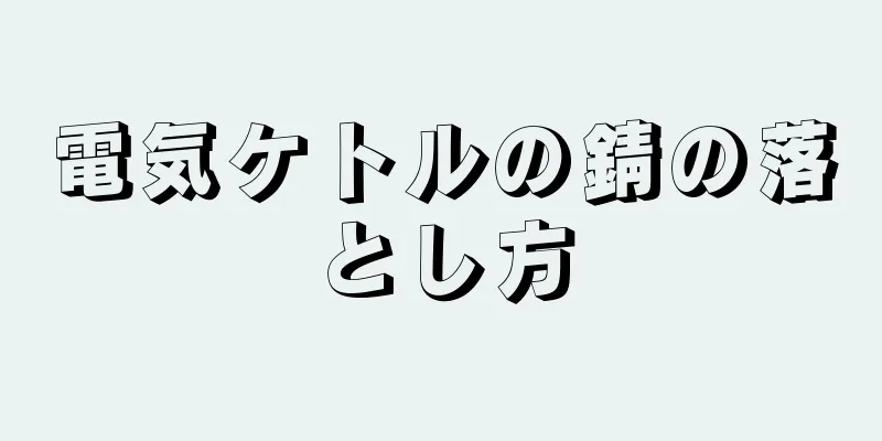 電気ケトルの錆の落とし方