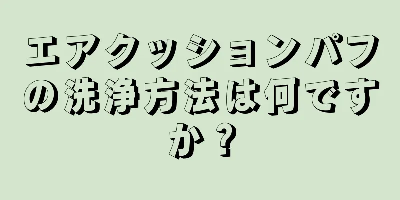 エアクッションパフの洗浄方法は何ですか？