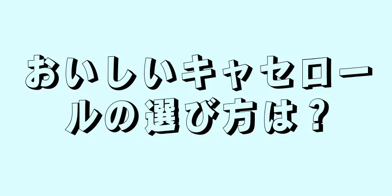 おいしいキャセロールの選び方は？