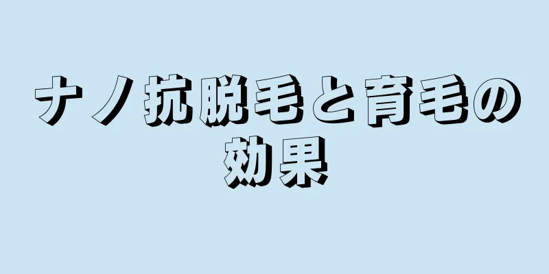 ナノ抗脱毛と育毛の効果