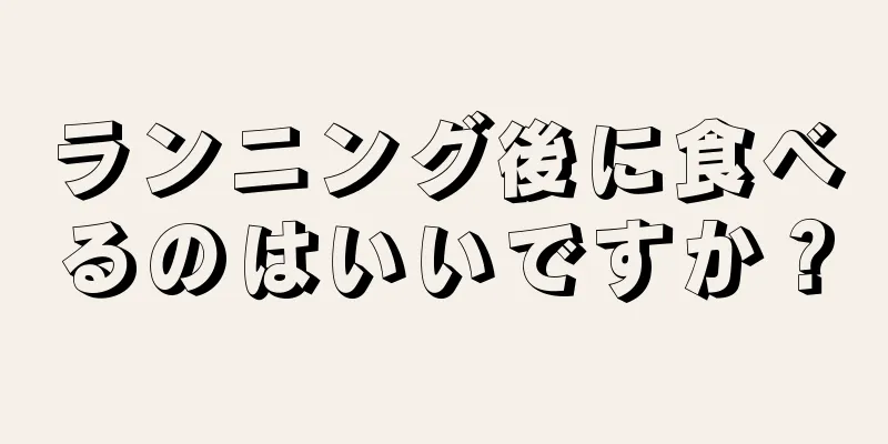 ランニング後に食べるのはいいですか？