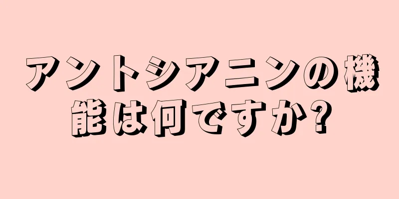 アントシアニンの機能は何ですか?