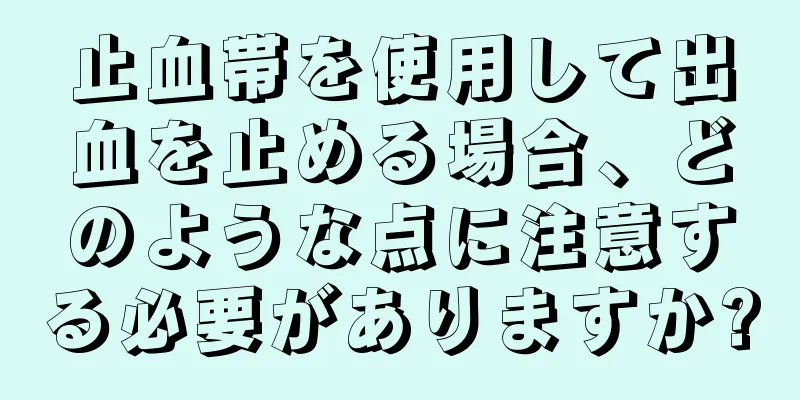 止血帯を使用して出血を止める場合、どのような点に注意する必要がありますか?