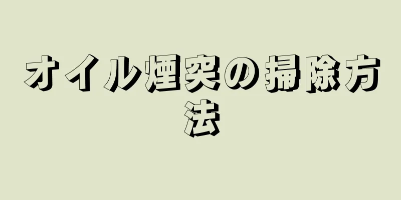 オイル煙突の掃除方法