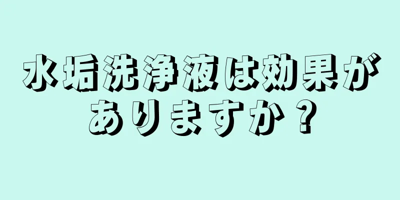 水垢洗浄液は効果がありますか？