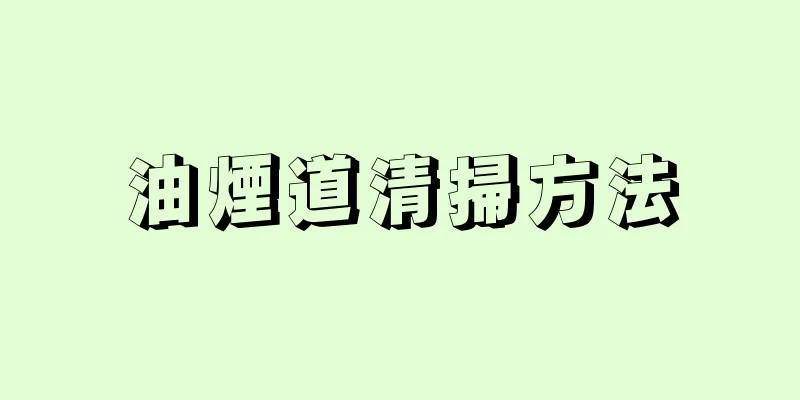 油煙道清掃方法