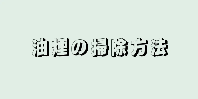 油煙の掃除方法