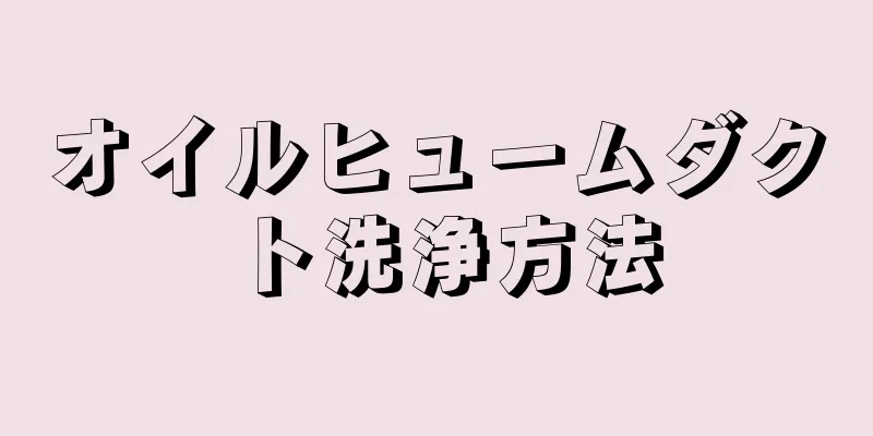 オイルヒュームダクト洗浄方法