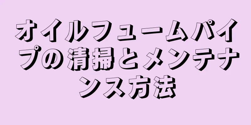 オイルフュームパイプの清掃とメンテナンス方法