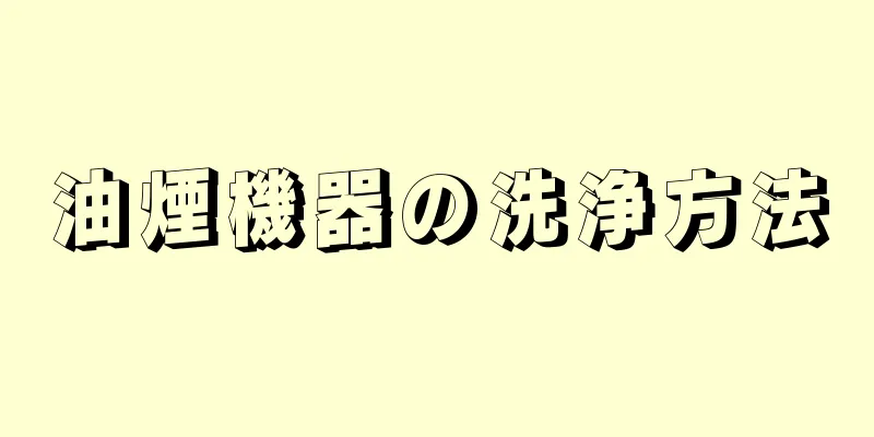 油煙機器の洗浄方法