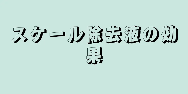 スケール除去液の効果