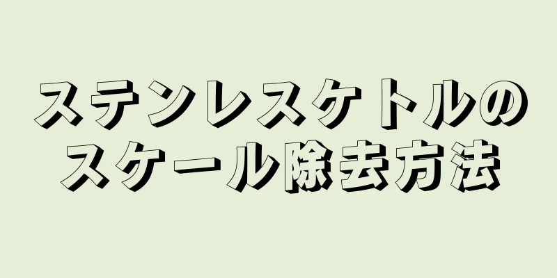 ステンレスケトルのスケール除去方法