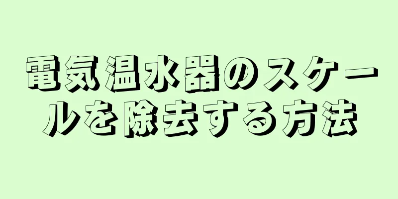 電気温水器のスケールを除去する方法