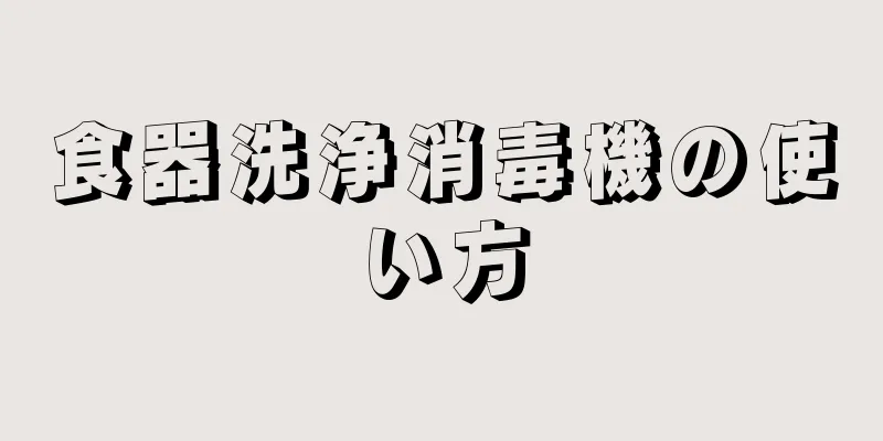 食器洗浄消毒機の使い方