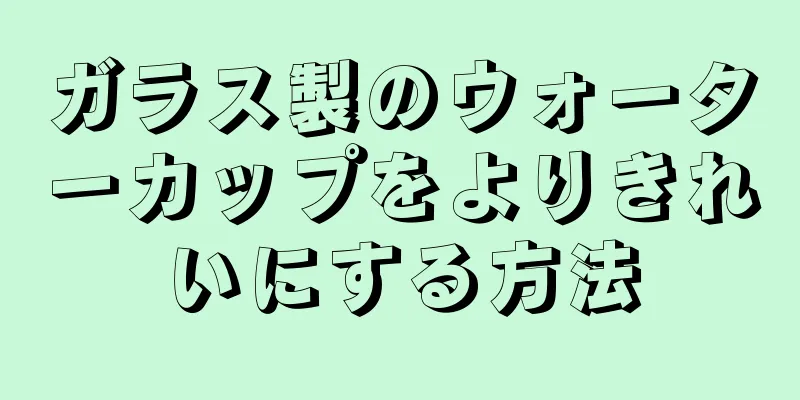 ガラス製のウォーターカップをよりきれいにする方法