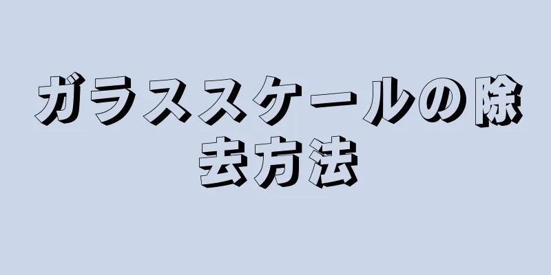 ガラススケールの除去方法