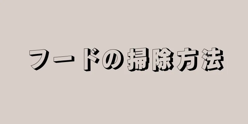 フードの掃除方法