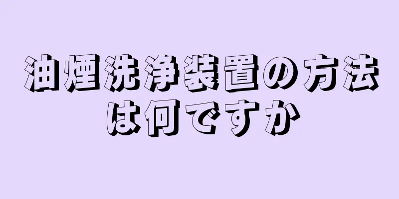 油煙洗浄装置の方法は何ですか