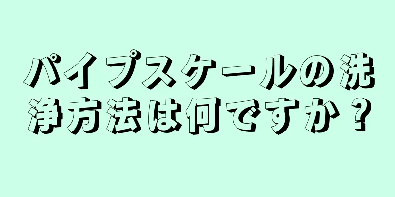 パイプスケールの洗浄方法は何ですか？