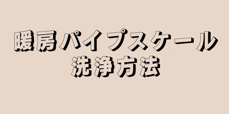 暖房パイプスケール洗浄方法