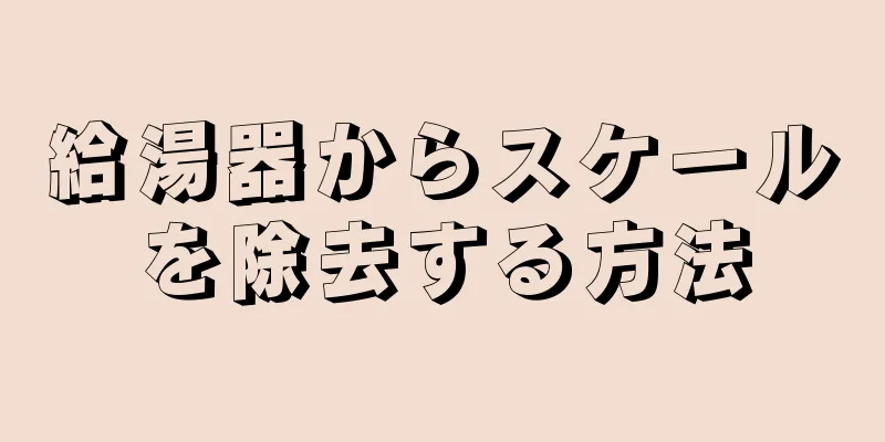 給湯器からスケールを除去する方法